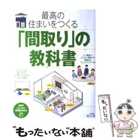 【中古】 最高の住まいをつくる「間取り」の教科書 / 佐川 旭 / PHP研究所 [単行本]【メール便送料無料】【あす楽対応】