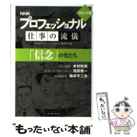 【中古】 NHK　プロフェッショナル仕事の流儀「信念」の男たち / NHK「プロフェッショナル」制作班 / イースト・プレス [文庫]【メール便送料無料】【最短翌日配達対応】