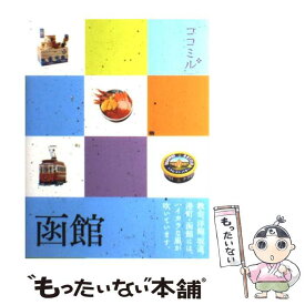 【中古】 函館 / ジェイティビィパブリッシング / ジェイティビィパブリッシング [単行本]【メール便送料無料】【あす楽対応】