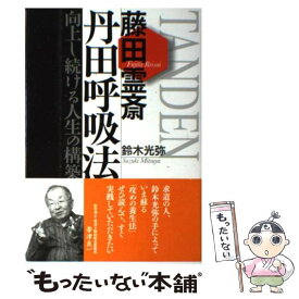 【中古】 藤田霊斎丹田呼吸法 向上し続ける人生の構築 / 鈴木 光弥 / 佼成出版社 [単行本]【メール便送料無料】【あす楽対応】