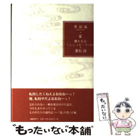 【中古】 僕たちのミシシッピ・リバー 季節風 夏 / 重松 清 / 文藝春秋 [単行本]【メール便送料無料】【最短翌日配達対応】
