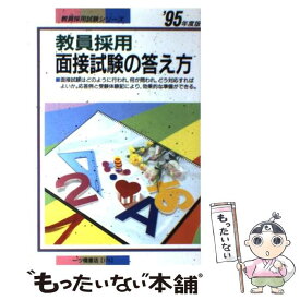 【中古】 教員採用面接試験の答え方 （'95年度版） / 教員試験情報研究会 / 一ツ橋書店 / 一ツ橋書店 [単行本]【メール便送料無料】【あす楽対応】