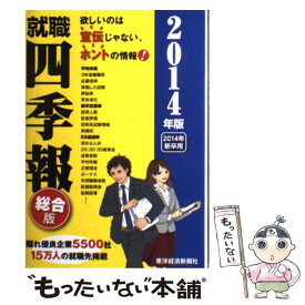 【中古】 就職四季報 2014年版 / 東洋経済新報社 / 東洋経済新報社 [単行本（ソフトカバー）]【メール便送料無料】【あす楽対応】