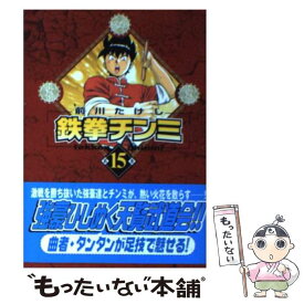 【中古】 鉄拳チンミ 第15巻 / 前川 たけし / 講談社 [文庫]【メール便送料無料】【あす楽対応】