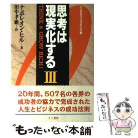 【中古】 思考は現実化するIII ビジネス・コンデンス版 / ナポレオン ヒル, 田中 孝顕 / エス・エス・アイ [単行本]【メール便送料無料】【あす楽対応】