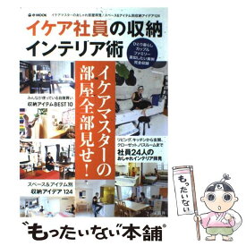 【中古】 イケア社員の収納インテリア術 / 宝島社 / 宝島社 [大型本]【メール便送料無料】【あす楽対応】