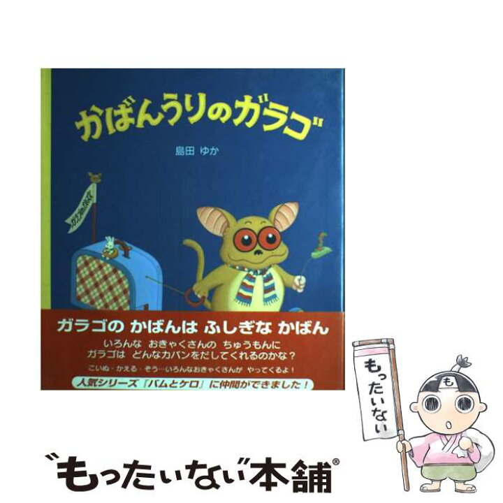 楽天市場 中古 かばんうりのガラゴ 島田 ゆか 文溪堂 大型本 メール便送料無料 あす楽対応 もったいない本舗 楽天市場店