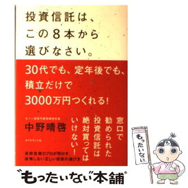 【中古】 投資信託は、この8本から選びなさい。 30代でも、定年後でも、積立だけで3000万円つく / 中野 晴啓 / ダイ [単行本（ソフトカバー）]【メール便送料無料】【あす楽対応】