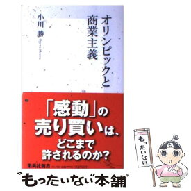 【中古】 オリンピックと商業主義 / 小川 勝 / 集英社 [新書]【メール便送料無料】【あす楽対応】