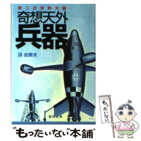 【中古】 第二次世界大戦奇想天外兵器 / 渓 由葵夫 / 徳間書店 [文庫]【メール便送料無料】【あす楽対応】