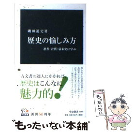 【中古】 歴史の愉しみ方 忍者・合戦・幕末史に学ぶ / 磯田 道史 / 中央公論新社 [新書]【メール便送料無料】【あす楽対応】