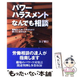 【中古】 パワーハラスメントなんでも相談 職場のいじめ・いやがらせで困っていませんか / 金子 雅臣 / 日本評論社 [単行本]【メール便送料無料】【あす楽対応】