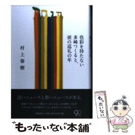 【中古】 色彩を持たない多崎つくると、彼の巡礼の年 / 村上 春樹 / 文藝春秋 [ハードカバー]【メール便送料無料】【あす楽対応】