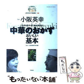 【中古】 中華のおかずおいしい基本 / 小阪 英幸, ABC, 辻調理師専門学校 / 学研プラス [ムック]【メール便送料無料】【あす楽対応】