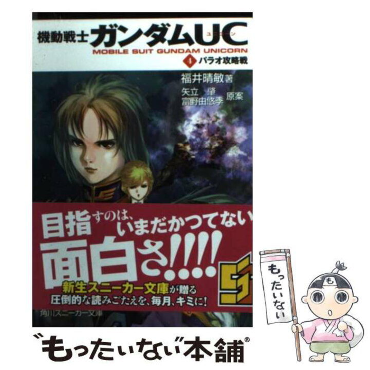 楽天市場 中古 機動戦士ガンダムｕｃ ４ 福井 晴敏 美樹本 晴彦 大森 倖三 角川書店 角川グループパブリッシング 文庫 メール便送料無料 あす楽対応 もったいない本舗 楽天市場店
