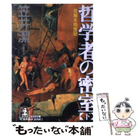 【中古】 哲学者の密室 長編本格推理 下 / 笠井 潔 / 光文社 [文庫]【メール便送料無料】【あす楽対応】