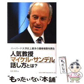 【中古】 ハーバード大学史上最多の履修者数を誇る人気教授マイケル・サンデルの話し方とは？ / 松本 幸夫 / 総合法 [単行本（ソフトカバー）]【メール便送料無料】【最短翌日配達対応】