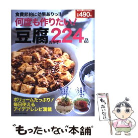 【中古】 何度も作りたい！豆腐おかず224品 食費節約にも効果ありっ！！ / おはよう奥さん編集部 / 学研プラス [大型本]【メール便送料無料】【あす楽対応】