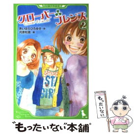 【中古】 クローバーフレンズ 2 / あいはら　ひろゆき, 河原 和音 / 角川書店(角川グループパブリッシング) [単行本]【メール便送料無料】【あす楽対応】