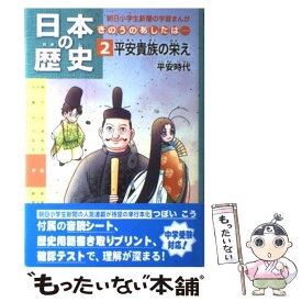 【中古】 日本の歴史 きのうのあしたは・・・ 第2巻 / つぼいこう / 朝日学生新聞社 [単行本]【メール便送料無料】【あす楽対応】