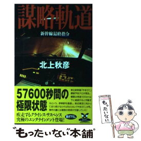 楽天市場 新幹線 ミステリー サスペンス 小説 エッセイ 本 雑誌 コミックの通販