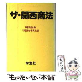 【中古】 ザ・関西商法 / 明治生命保険相互会社関西を考える会 / 学生社 [単行本]【メール便送料無料】【あす楽対応】