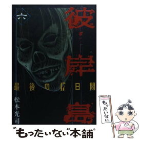 【中古】 彼岸島最後の47日間 6 / 松本 光司 / 講談社 [コミック]【メール便送料無料】【あす楽対応】