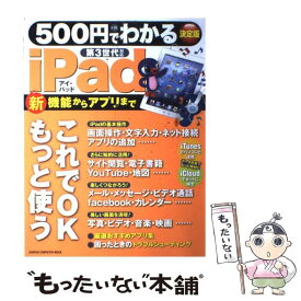 【中古】 500円でわかるiPad 第3世代対応 / 学研プラス / 学研プラス [ムック]【メール便送料無料】【あす楽対応】