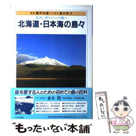 【中古】 にっぽん島の旅（2） / 中央公論新社 / 中央公論新社 [単行本]【メール便送料無料】【最短翌日配達対応】