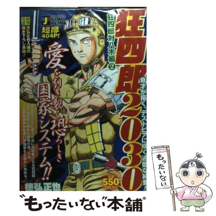 楽天市場】【中古】 狂四郎2030 狂四郎対八木編 2 / 徳弘 正也  