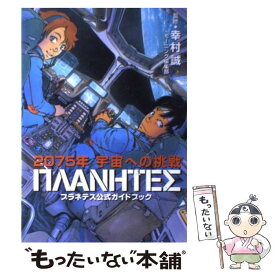 【中古】 プラネテス公式ガイドブック 2075年宇宙への挑戦 / 幸村 誠, モーニング編集部, プラネテス探査チーム / 講談社 [コミック]【メール便送料無料】【あす楽対応】