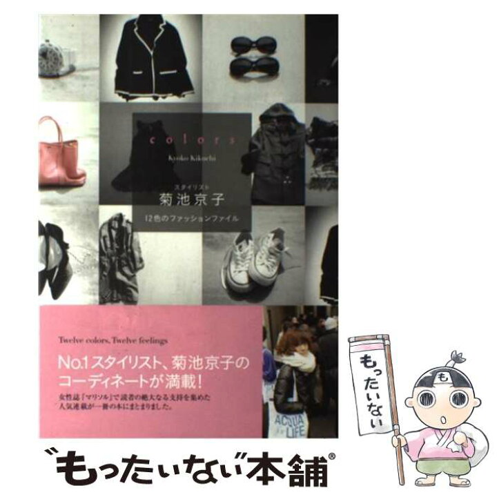 楽天市場】【中古】 colors スタイリスト菊池京子 / 菊池 京子 