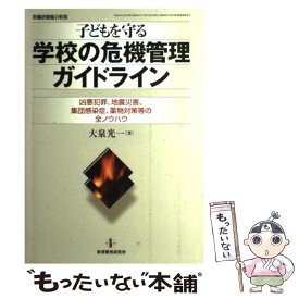 【中古】 子どもを守る学校の危機管理ガイドライン 凶悪犯罪、地震災害、集団感染症、薬物対策等の全ノウ / 大泉 光一 / 教育開発研究 [ムック]【メール便送料無料】【最短翌日配達対応】