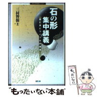 【中古】 石の形集中講義 / 三村 智保 / (株)マイナビ出版 [単行本]【メール便送料無料】【最短翌日配達…