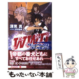 【中古】 ウェットワークス・ドーベルマン / 深見 真, 中村龍徳 / 朝日新聞出版 [単行本]【メール便送料無料】【最短翌日配達対応】