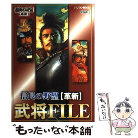 楽天市場 信長の野望 革新 攻略本 本 雑誌 コミック の通販 楽天市場 信長の野望 革新 攻略本 本 雑誌 コミック の通販