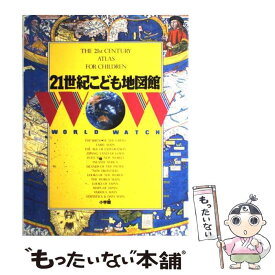 【中古】 21世紀こども地図館 / 織田 武雄, 濱田 隆士 / 小学館 [大型本]【メール便送料無料】【あす楽対応】