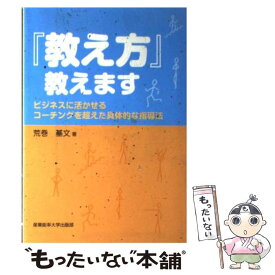 【中古】 『教え方』教えます / 荒巻 基文 / 産能大出版部 [単行本]【メール便送料無料】【最短翌日配達対応】