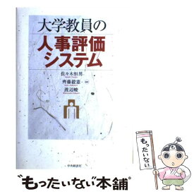 【中古】 大学教員の人事評価システム / 佐々木 恒男 / 中央経済グループパブリッシング [単行本]【メール便送料無料】【最短翌日配達対応】