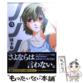 【中古】 ノノノノ 13 / 岡本 倫 / 集英社 [コミック]【メール便送料無料】【あす楽対応】