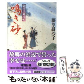 【中古】 鳴き砂 隅田川御用帳 / 藤原 緋沙子 / 廣済堂出版 [文庫]【メール便送料無料】【あす楽対応】