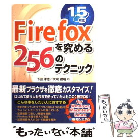 【中古】 Firefoxを究める256のテクニック 1．5対応 / 下田 洋志, 大和 徳明 / 秀和システム [単行本]【メール便送料無料】【あす楽対応】
