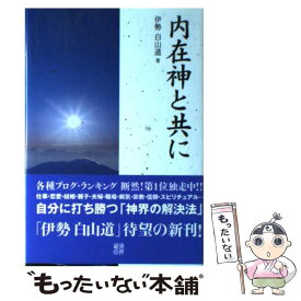 楽天市場 伊勢白山道 内在神への道 の通販