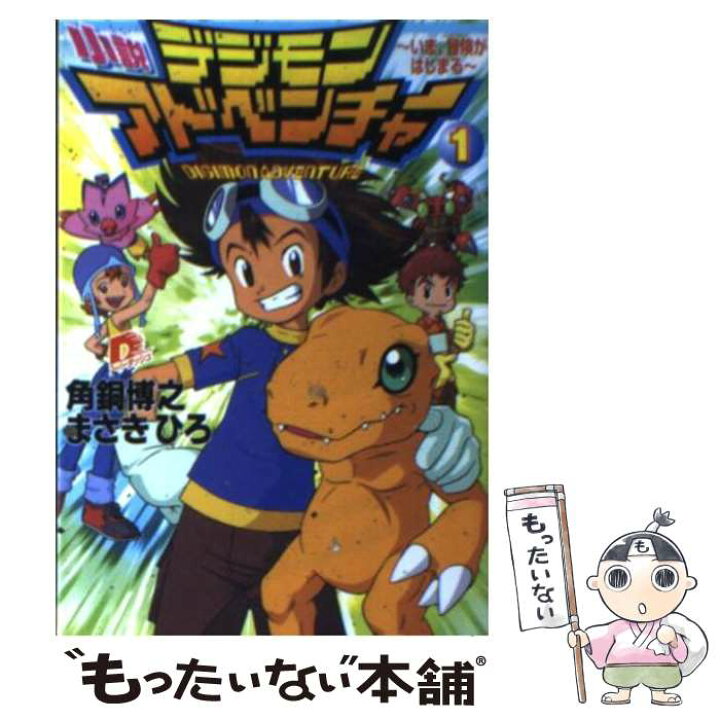 楽天市場 中古 小説デジモンアドベンチャー １ まさき ひろ 角銅 博之 集英社 文庫 メール便送料無料 あす楽対応 もったいない本舗 楽天市場店