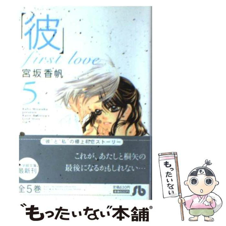 楽天市場 中古 彼 ｆｉｒｓｔ ｌｏｖｅ 第５巻 宮坂 香帆 小学館 文庫 メール便送料無料 あす楽対応 もったいない本舗 楽天市場店