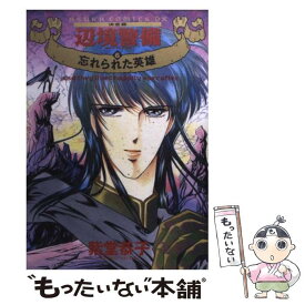 【中古】 辺境警備 決定版 6 / 紫堂 恭子 / KADOKAWA [コミック]【メール便送料無料】【あす楽対応】