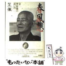 【中古】 春風想 父・笠智衆の思い出 / 笠 徹 / 扶桑社 [単行本]【メール便送料無料】【最短翌日配達対応】