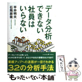 【中古】 データ分析できない社員はいらない / 平井 明夫, 石飛 朋哉 / クロスメディア・パブリッシング(インプレス) [単行本（ソフトカバー）]【メール便送料無料】【最短翌日配達対応】