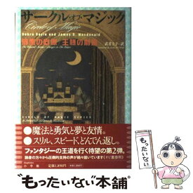 【中古】 サークル・オブ・マジック 〔2〕 / デブラ ドイル, ジェイムズ D.マクドナルド, 武者 圭子 / 小学館 [単行本]【メール便送料無料】【あす楽対応】