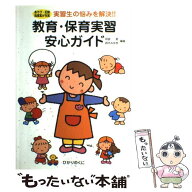 【中古】 教育・保育実習安心ガイド / 阿部 恵, 鈴木 みゆき / ひかりのくに [単行本]【メール便送料無料…